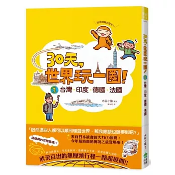 30天,世界玩一圈!(1)台灣、印度、德國、法國
