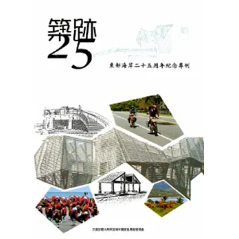 築跡25:東部海岸25週年紀念專刊