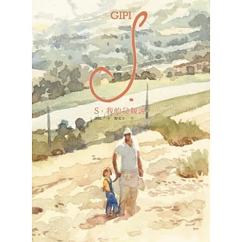 S,我的父親說…