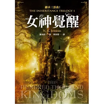 繼承三部曲1:女神覺醒