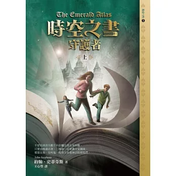 創始之書三部曲1:時空之書守護者(上)