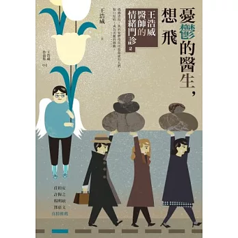 憂鬱的醫生,想飛:王浩威醫師的情緒門診 2