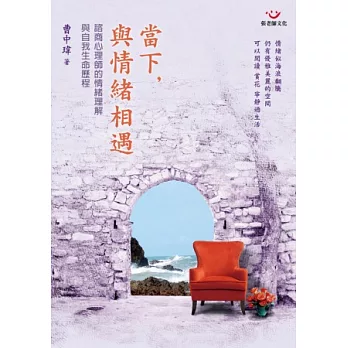 當下,與情緒相遇:諮商心理師的情緒理解與自我生命歷程