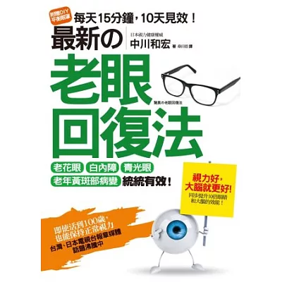 最新的老眼回復法:老花眼、白內障、青光眼、老年黃斑部病變,統統有效!即使活到100歲也能保持正常視力!(隨書附贈DIY平衡眼罩)