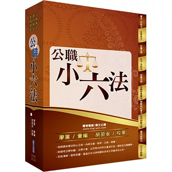 公職小六法(基礎法學相關法律完善收錄,公職法科最佳工具書)(3版)