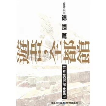 遊畫.全都館 3 德國篇