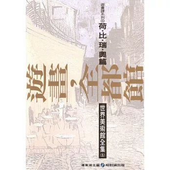 遊畫.全都館 5 荷.比.瑞.奧篇