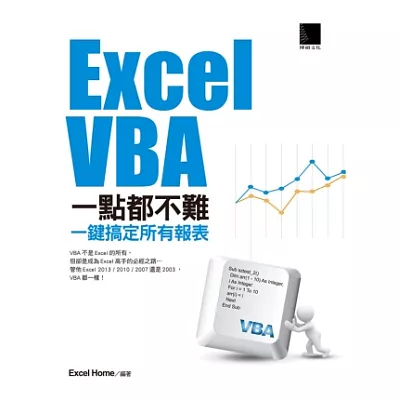 Excel VBA一點都不難：一鍵搞定所有報表