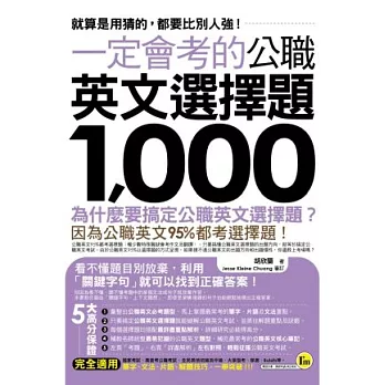 一定會考的公職英文選擇題1,000:就算是用猜的,都要比別人強!
