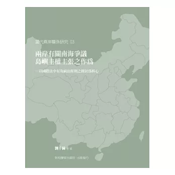 兩岸有關南海爭議島嶼主權主張之作為:以國際法中有效統治原則之探討為核心