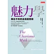 魅力學:無往不利的自我經營術