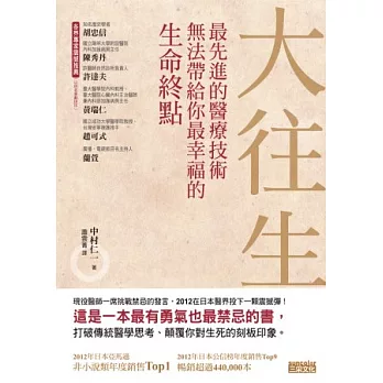 大往生:最先進的醫療技術無法帶給你最幸福的生命終點