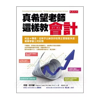 真希望老師這樣教會計:純益≠賺錢!從新手出納到非財務主管都能快速、簡單學會公司財務