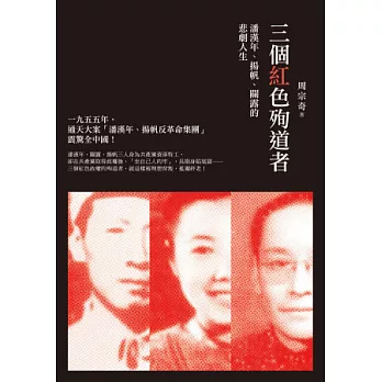 三個紅色殉道者:潘漢年、揚帆、關露的悲劇人生