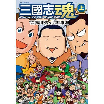 三國志魂(上)
