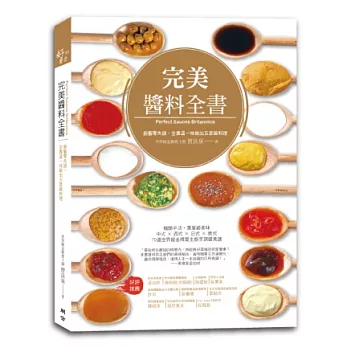 完美醬料全書:廚藝零失誤,全靠這一味做出五星級料理