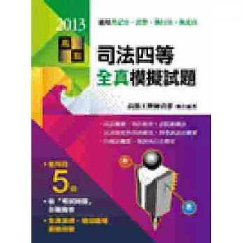 司法四等全真模擬試題(2013)