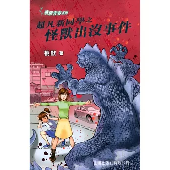 超凡新同學之怪獸出沒事件