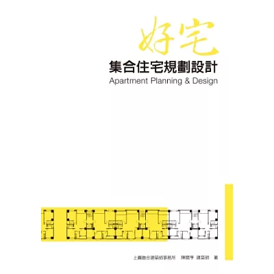 好宅:集合住宅規劃設計(第二版)