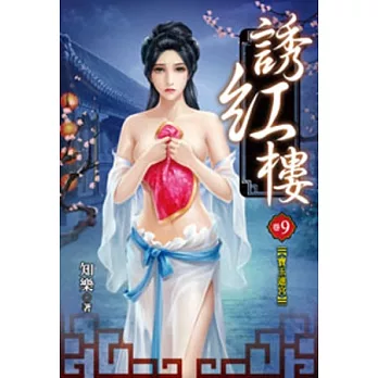誘紅樓09(限)