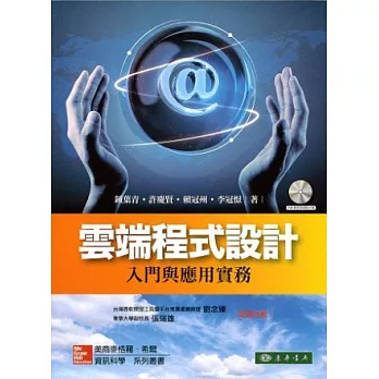 雲端程式設計:入門與應用實務(附光碟1片)