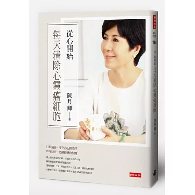 從心開始:每天清除心靈癌細胞