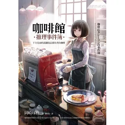 咖啡館推理事件簿:下次見面時請讓我品嚐你煮的咖啡