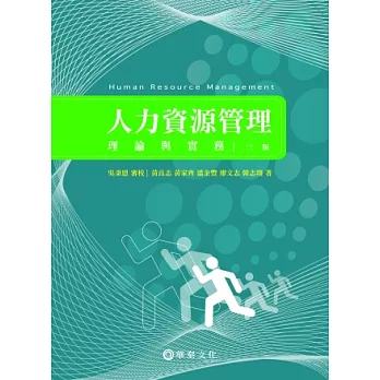 人力資源管理:理論與實務(第三版)
