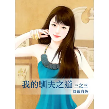 我的馴夫之道3-3