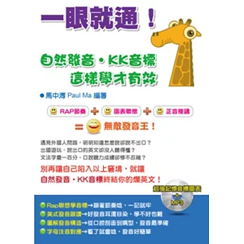 一眼就通!自然發音.KK音標:這樣學才有效(附1MP3)