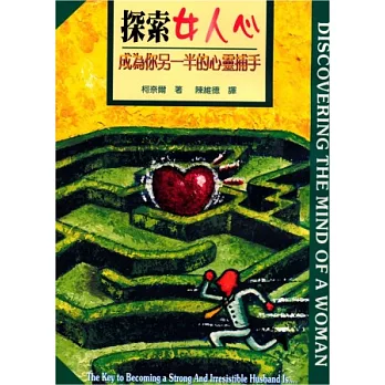 探索女人心:成為你另一半的心靈捕手