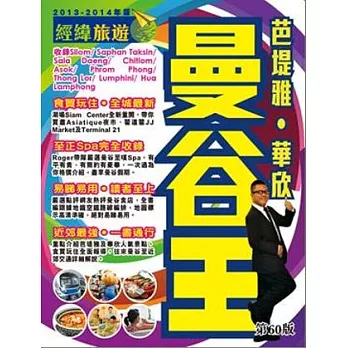 曼谷王(2013-14年版)