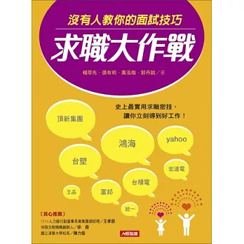 求職大作戰:沒有人教你的面試技巧