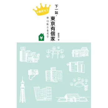 下一站,東京有個家:不動產女王帶你散步看房子