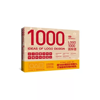 設計就該這麼好玩!LOGO 1000圖解書