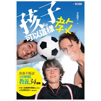 孩子可以這樣教:青春不叛逆-父母輕鬆教養34堂課