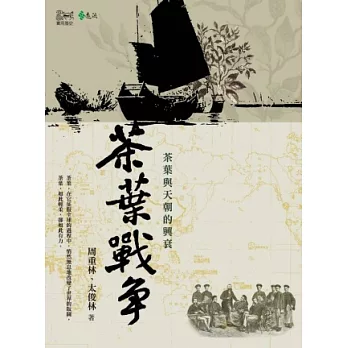 茶葉戰爭:茶葉與天朝的興衰