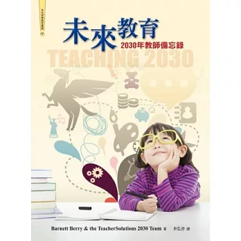 未來教育:2030年教師備忘錄