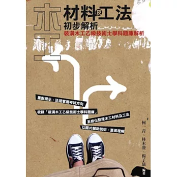 木工材料及工法初步解析:裝潢木工乙級技術士學科題庫解析