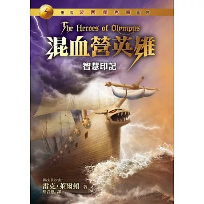 混血營英雄3:智慧印記