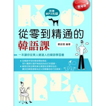 從零到精通的韓語課