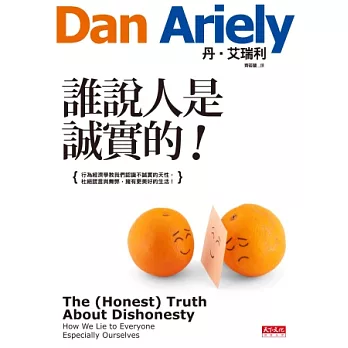 誰說人是誠實的!