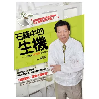 石縫中的生機:戴世賢逆轉勝的生命力