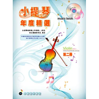 五線譜、豆芽譜:小提琴年度精選第2冊(適用小提琴 附CD)