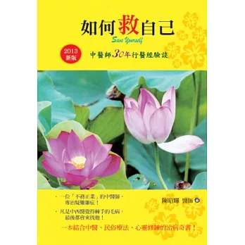 如何救自己:中醫師30年行醫經驗談(2013年新版)