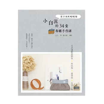 巷弄裡的噠噠聲,小白流的34堂布雜手作課:日式清新收納包×外出包×波奇包×生活小物