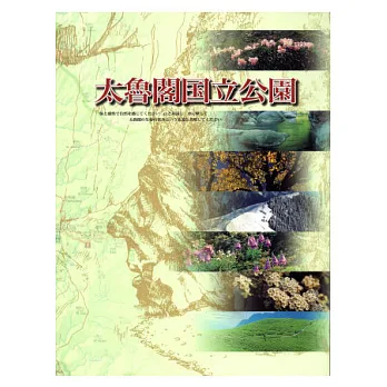 太魯閣國立公園(日文版)