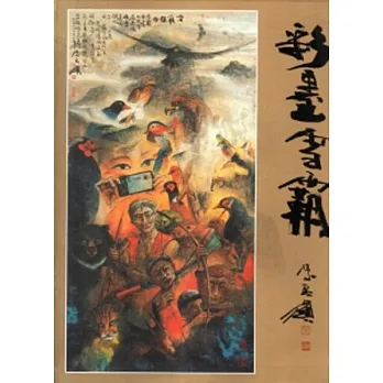 彩墨雪霸(精)