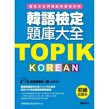 TOPIK韓語檢定題庫大全:初級(雙書裝+10回聽力測驗MP3)