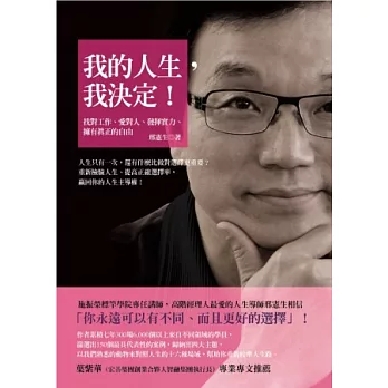 我的人生,我決定!:找對工作、愛對人、發揮實力、擁有真正的自由!